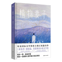 正版新书]植物妻子[韩]韩江9787541165320