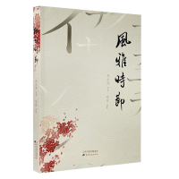 正版新书]风雅时节段志涛,安孜9787552812817