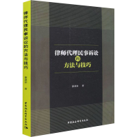 正版新书]律师代理民事诉讼的方法与技巧廖建新9787520396943