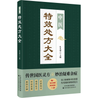正版新书]中医特效处方大全 正版中医书籍大全入门中医经典处方