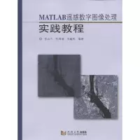正版新书]MATLAB遥感数字图像处理实践教程官云兰9787560884301