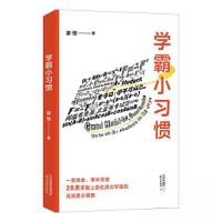 正版新书]学霸小习惯果麦文化 出品;廖恒9787530990148