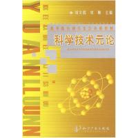 正版新书]科学技术元论刘文霞 宋琳9787801983121