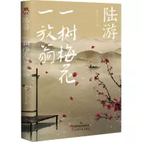 正版新书]陆游 一树梅花一放翁华籽9787201181172