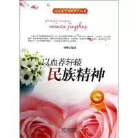 正版新书]以血荐轩辕-民族精神刘刚9787551304139