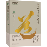 正版新书]道家的智慧 庄子的智慧韩鹏杰,辛文 著9787569332544