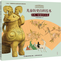 正版新书]艺术,穿越时空之美中国国家博物馆9787115586612