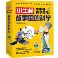 正版新书]小牛顿科学探秘:故事里的科学(全6册)小牛顿科学教