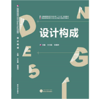 正版新书]设计构成王世基 贺德坤9787307185197