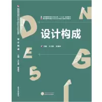 正版新书]设计构成王世基 贺德坤9787307185197