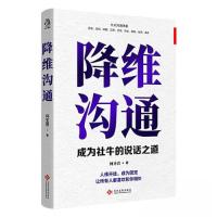 正版新书]降维沟通何圣君 著;文通天下 出品9787514239935
