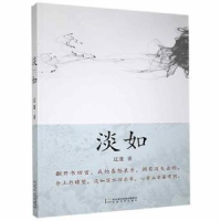 正版新书]淡如迂蓬9787551317436