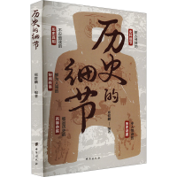 正版新书]历史的细节邢群麟 编9787516840405