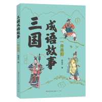 正版新书]三国成语故事·一身是胆-蔡嘉亮蔡嘉亮9787501623006