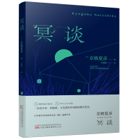 正版新书]《冥谈》 直木奖得主 妖怪推理作家京极夏彦现代怪谈作