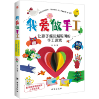 正版新书]我爱做手工 让孩子越玩越聪明的手工游戏吴弛978751683