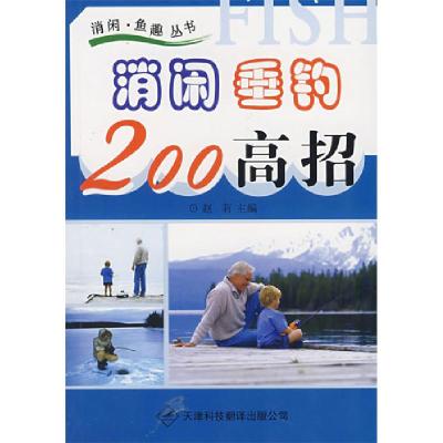 正版新书]消闲垂钓200高招赵囗9787543320918