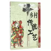 正版新书]乡村传统工艺董季群9787201091914