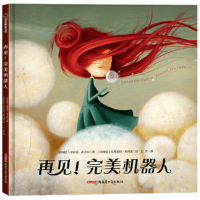 正版新书]再见!完美机器人(阿根廷)诺莉亚·布兰科 著 七月 译 (