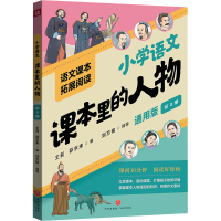 正版新书]课本里的人物 第4册 通用版王莉,茆京来编97875455815