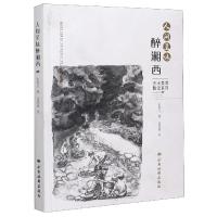 正版新书]人间至味醉湘西彭梁心,金家超9787555606109