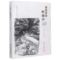 正版新书]人间至味醉湘西彭梁心,金家超9787555606109