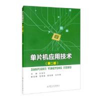 正版新书]单片机应用技术刘淑芬主编9787567235274