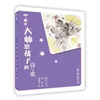 正版新书]中国绘·大师给孩子的诗与歌•一年年长大金波978755831