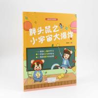 正版新书]胖头鼠之小宇宙大管建刚9787551023894