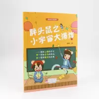 正版新书]胖头鼠之小宇宙大管建刚9787551023894