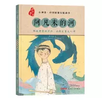 正版新书]阿凡米的河颜海婧9787559064646