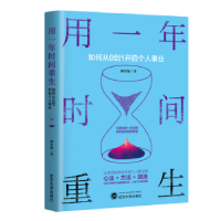 正版新书]用一年时间重生:如何从0到1开启个人事业娜里跑978730