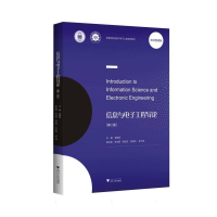正版新书]信息与电子工程导论(第2版高等院校信息与电子工程系列