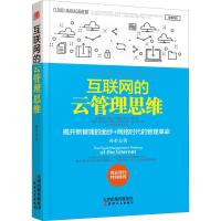 正版新书]互联网的云管理思维孙希文9787201132556
