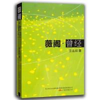 正版新书]薇阁·曾经王运如 著9787547023860