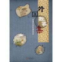 正版新书]外国故事集奇异堡童书9787547000991