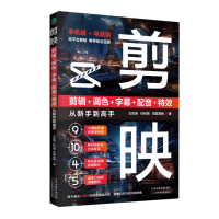 正版新书]剪映:剪辑+调色+字幕+配音+特效从新手到高手王凤英杜