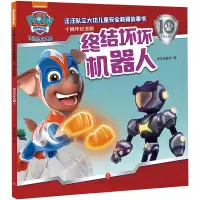 正版新书]终结坏坏机器人/汪汪队立大功儿童安全救援故事书:十