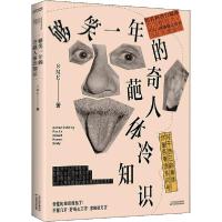 正版新书]够笑一年的奇葩人体冷知识SME9787557682361