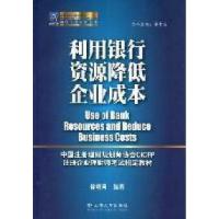 正版新书]利用银行资源降低企业成本徐晓莉9787548204190