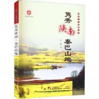 正版新书]隽秀陕南·秦巴山地李楠 著9787555603221