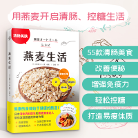 正版新书]燕麦生活(日)工藤章,(日)小夏 编 游凝 译978757420183