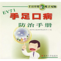 正版新书]手足口病防治手册王忠灿 尤明春 黎本贵9787811370775