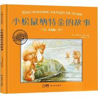 正版新书]小松鼠纳特金的故事 典藏版作者9787558342905