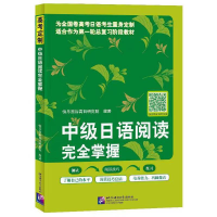 正版新书]中级日语阅读完全掌握快乐国际教育集团9787561960769