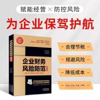 正版新书]企业财务风险防范速查手册刘靳9787574206090