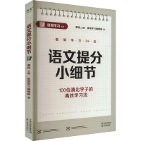 正版新书]语文提分小细节极简学习编辑部 著 廖恒 编97875309921