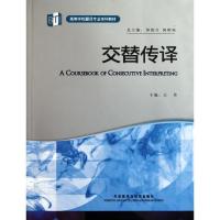 正版新书]交替传译王丹9787513513678