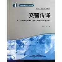 正版新书]交替传译王丹9787513513678
