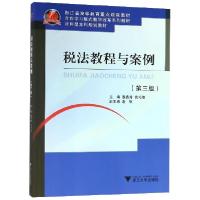 正版新书]税法教程与案例(第3版浙江省高等教育重点建设教材)袁
